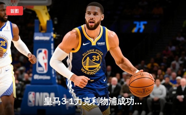 皇马3-1力克利物浦成功卫冕，维尼修斯两射一传闪耀欧冠决赛