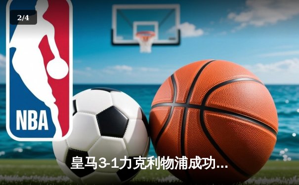 皇马3-1力克利物浦成功卫冕，维尼修斯两射一传闪耀欧冠决赛 - 2