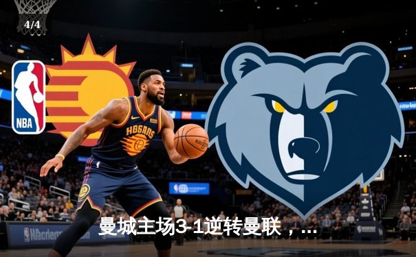 曼城主场3-1逆转曼联，哈兰德双响锁定胜局 - 4