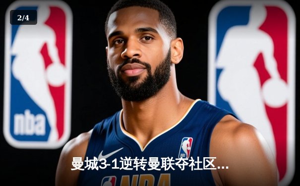 曼城3-1逆转曼联夺社区盾，哈兰德双响展示王者归来 - 2