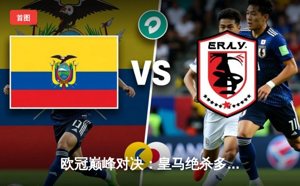 欧冠巅峰对决：皇马绝杀多特，第15次加冕欧洲之王