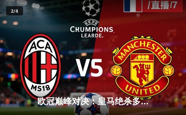 欧冠巅峰对决：皇马绝杀多特，第15次加冕欧洲之王 - 2