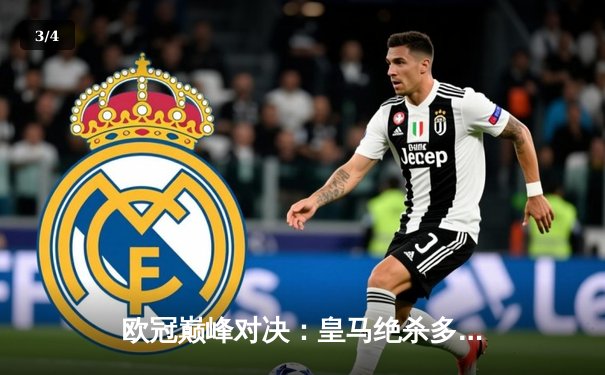 欧冠巅峰对决：皇马绝杀多特，第15次加冕欧洲之王 - 3