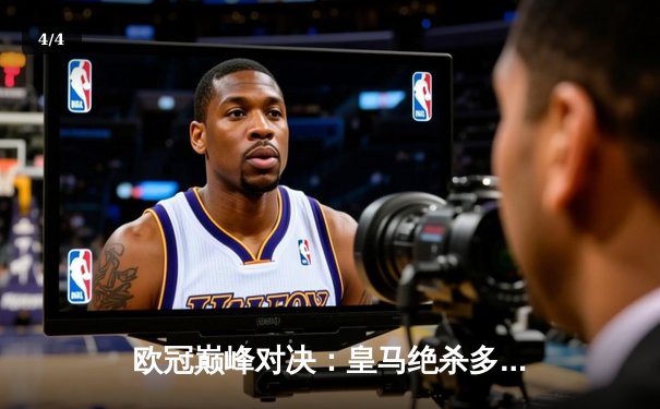 欧冠巅峰对决：皇马绝杀多特，第15次加冕欧洲之王 - 4