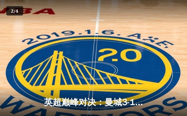 英超巅峰对决：曼城3-1逆转曼联，哈兰德双响锁定胜局 - 2