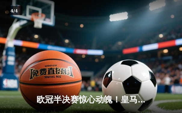 欧冠半决赛惊心动魄！皇马主场3-2逆转拜仁，维尼修斯梅开二度成关键先生 - 4