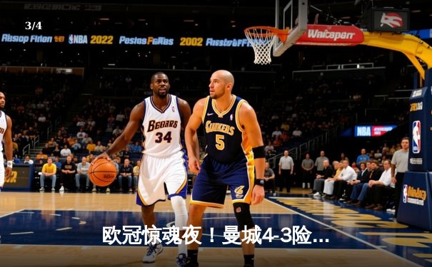 欧冠惊魂夜！曼城4-3险胜皇马，本泽马连场戴帽难救主 - 3