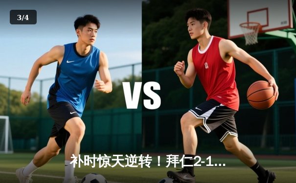 补时惊天逆转！拜仁2-1绝杀多特蒙德，凯恩点射救主 - 3