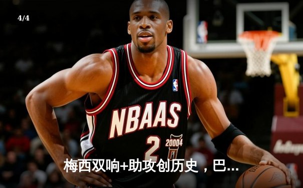 梅西双响+助攻创历史，巴萨3-1逆转尤文问鼎欧冠 - 4