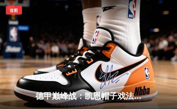 德甲巅峰战：凯恩帽子戏法弑旧主，拜仁4-0多特蒙德送对手赛季首败