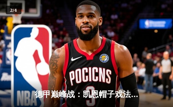 德甲巅峰战：凯恩帽子戏法弑旧主，拜仁4-0多特蒙德送对手赛季首败 - 2