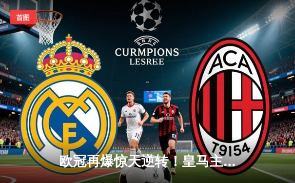 欧冠再爆惊天逆转！皇马主场3：2绝杀拜仁晋级决赛
