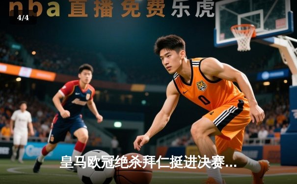 皇马欧冠绝杀拜仁挺进决赛 本泽马加时赛一锤定音 - 4