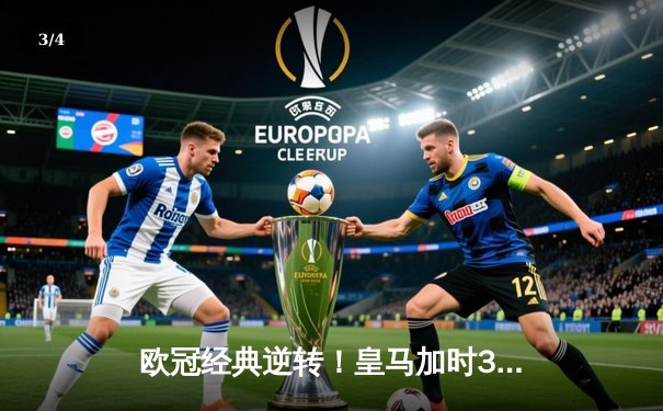 欧冠经典逆转！皇马加时3-1力克曼城 本泽马双响导演伯纳乌奇迹 - 3