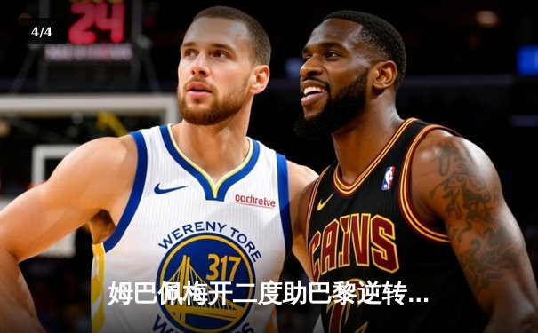 姆巴佩梅开二度助巴黎逆转取胜，内马尔伤退引关注 - 4