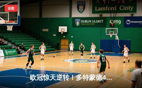 欧冠惊天逆转！多特蒙德4-2马竞总分5-4晋级四强，布兰特定乾坤