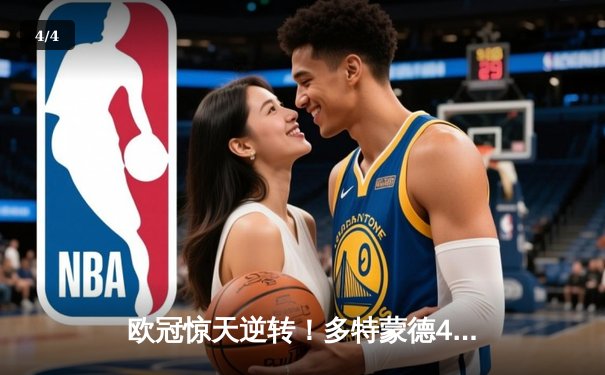 欧冠惊天逆转！多特蒙德4-2马竞总分5-4晋级四强，布兰特定乾坤 - 4