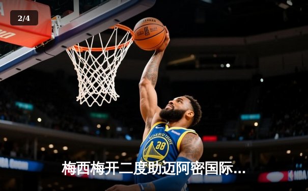 梅西梅开二度助迈阿密国际4-2逆转，豪取联赛五连胜 - 2