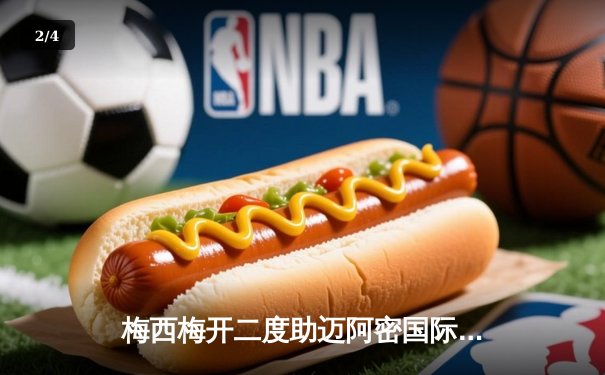 梅西梅开二度助迈阿密国际逆转堪萨斯城，2023北美联赛杯四强席位在望 - 2