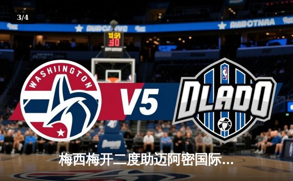 梅西梅开二度助迈阿密国际逆转堪萨斯城，2023北美联赛杯四强席位在望 - 3