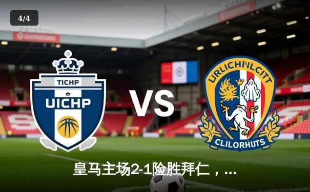 皇马主场2-1险胜拜仁，维尼修斯传射建功，凯恩点射难救主 - 4