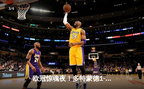 欧冠惊魂夜！多特蒙德1-0力克巴黎，菲尔克鲁格爆射制胜，姆巴佩屡失良机 - 3