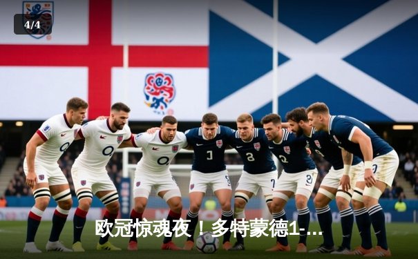 欧冠惊魂夜！多特蒙德1-0力克巴黎，菲尔克鲁格爆射制胜，姆巴佩屡失良机 - 4