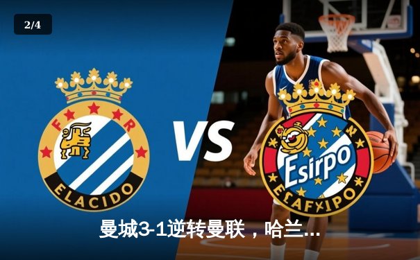 曼城3-1逆转曼联，哈兰德双响锁定英超三连冠霸业 - 2