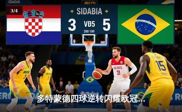 多特蒙德四球逆转闪耀欧冠之夜 菲尔克鲁格传射建功萨比策两助 - 3