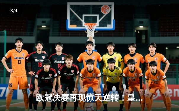 欧冠决赛再现惊天逆转！皇马三球落后上演绝地反击，3-3逼平曼城 - 3