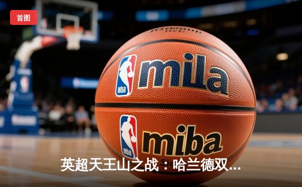 英超天王山之战：哈兰德双响 曼城3-1逆转曼联 豪取联赛六连胜