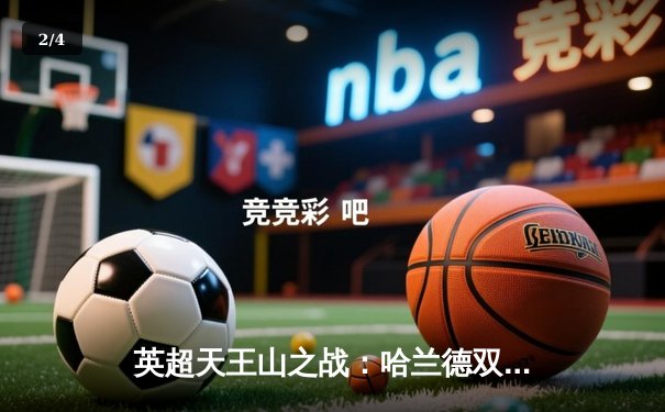 英超天王山之战：哈兰德双响 曼城3-1逆转曼联 豪取联赛六连胜 - 2