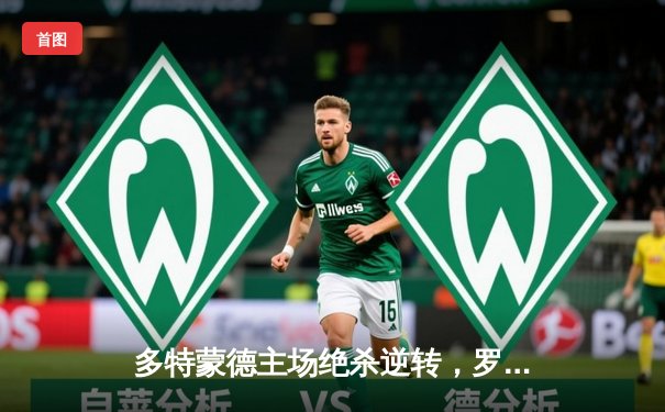 多特蒙德主场绝杀逆转，罗伊斯替补建功送别伊杜纳信号公园