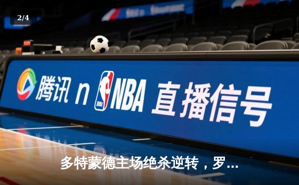 多特蒙德主场绝杀逆转，罗伊斯替补建功送别伊杜纳信号公园 - 2