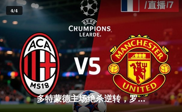 多特蒙德主场绝杀逆转，罗伊斯替补建功送别伊杜纳信号公园 - 4