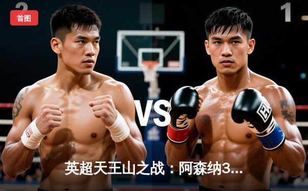 英超天王山之战：阿森纳3-1逆转利物浦，萨卡传射建功点燃争冠悬念