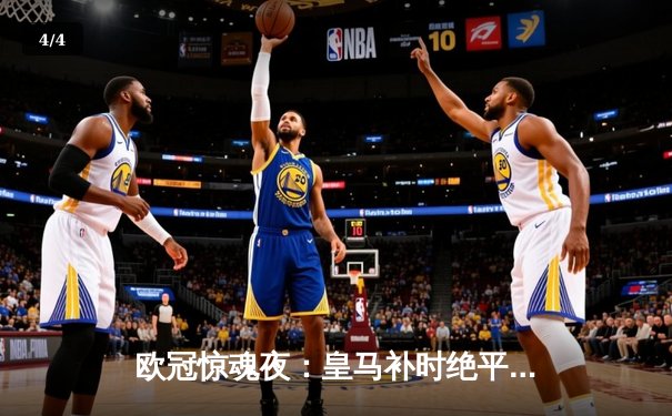 欧冠惊魂夜：皇马补时绝平拜仁，凯恩点射破纪录难救主 - 4