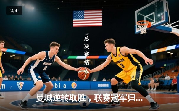 曼城逆转取胜，联赛冠军归属悬念再起 - 2