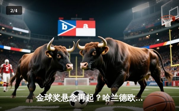 金球奖悬念再起？哈兰德欧冠梅开二度助曼城逆转拜仁 德布劳内上演助攻帽子戏法 - 2