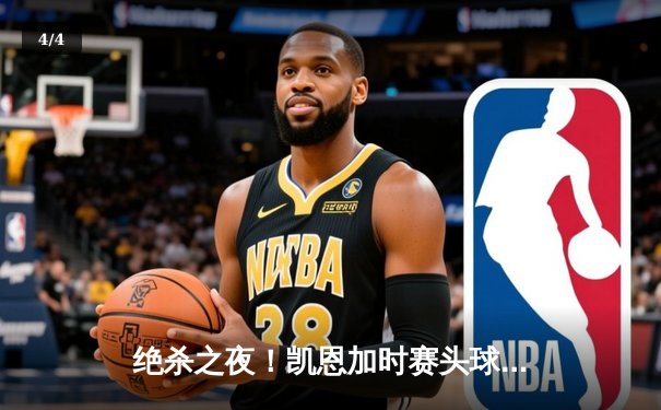 绝杀之夜！凯恩加时赛头球制胜 拜仁2-1逆转多特蒙德登顶德甲 - 4