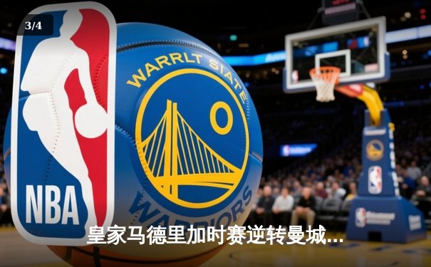 皇家马德里加时赛逆转曼城，挺进欧冠四强 - 3