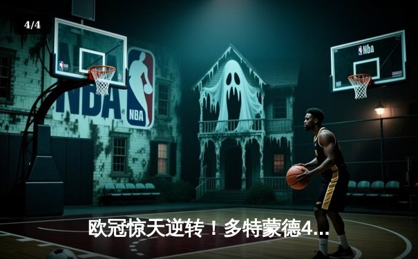 欧冠惊天逆转！多特蒙德4-2力克马竞，萨比策传射建功锁定决赛席位 - 4