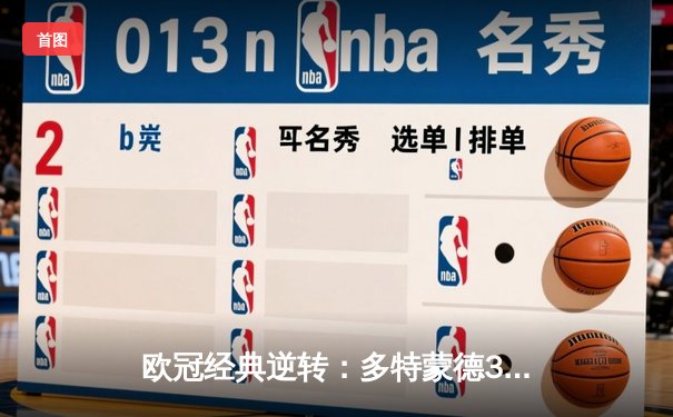 欧冠经典逆转：多特蒙德3-2逆转马竞晋级半决赛，胡梅尔斯头槌制胜