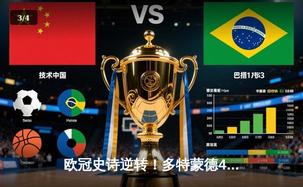 欧冠史诗逆转！多特蒙德4-2绝地翻盘马竞晋级四强 - 3