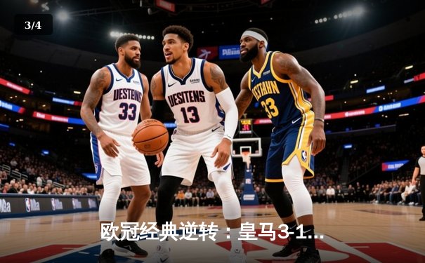 欧冠经典逆转：皇马3-1绝杀曼城晋级决赛 本泽马点射维尼修斯制胜 - 3