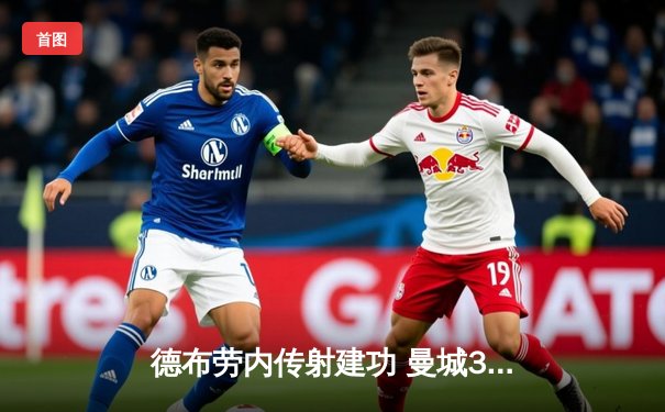 德布劳内传射建功 曼城3-1逆转西汉姆夺赛季开门红
