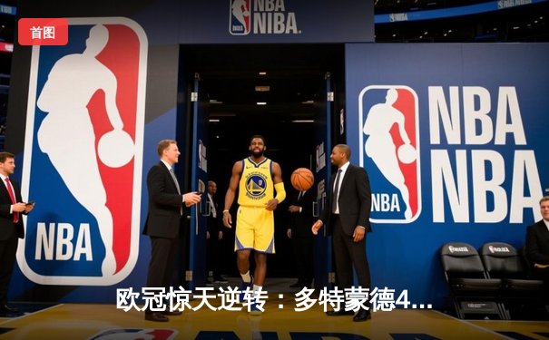 欧冠惊天逆转：多特蒙德4-2马德里竞技，时隔11年重返四强