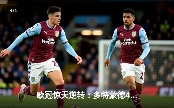 欧冠惊天逆转：多特蒙德4-2马德里竞技，时隔11年重返四强 - 4