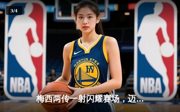 梅西两传一射闪耀赛场，迈阿密国际4-2力克休斯顿迪纳摩挺进公开杯决赛 - 3