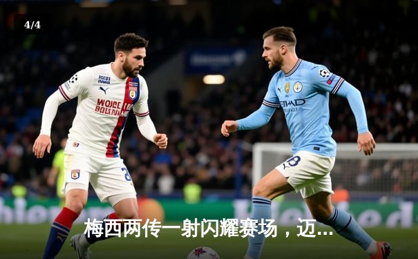 梅西两传一射闪耀赛场，迈阿密国际4-2力克休斯顿迪纳摩挺进公开杯决赛 - 4